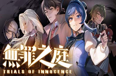 无罪之庭 / Trials of Innocence v1.2.0.506