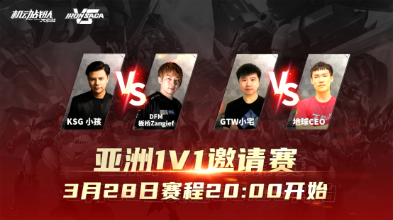 孩子们VS桑吉尔夫！《机动战队VS》邀请赛第四天开始！
