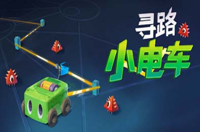 寻路小电车 / Robot Detour v1.1.2