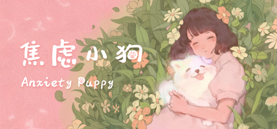 如果焦虑是一只小狗——手绘风治愈冒险游戏《焦虑小狗》DEMO已开放！
