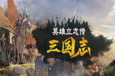 英雄立志传：三国志 / Legend of Heroes: Three Kingdoms v0.58.65
