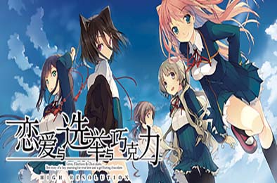 恋爱与选举与巧克力 / Love, Elections, and Chocolate v1.00