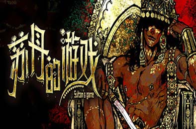 苏丹的游戏 / Sultan's Game v1.0