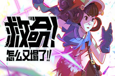 救命！怎么又塌了! / Haste v1.0.0