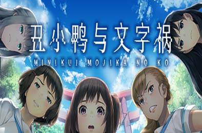 丑小鸭与文字祸 / Mojika - Truth Rears Its Ugly Head v1.0.0