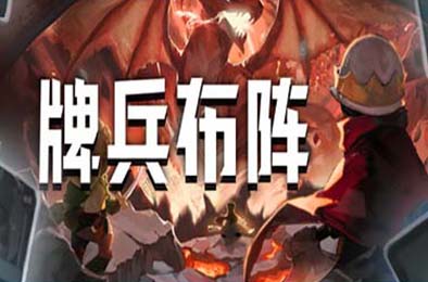 牌兵布阵 / Commander Quest v1.0.25.704