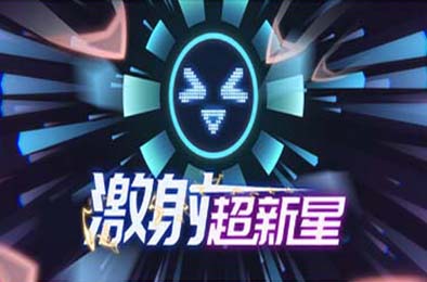 激射超新星 / SHOOPER NOVA