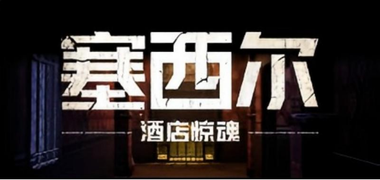 《塞西尔：酒店惊魂》游戏背后的真正秘密——世界上最奇怪的酒店
