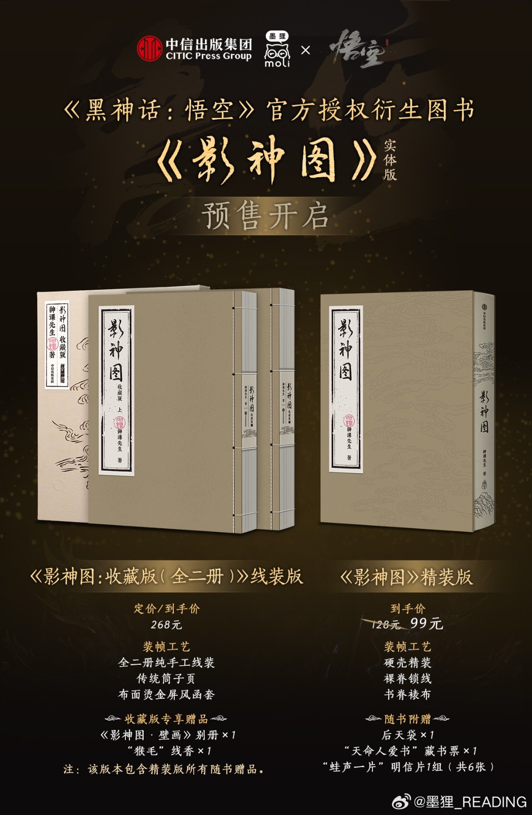 《黑神话》影神图实体版有售，精装版，99元，收藏版，268元
