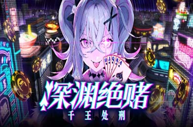 深渊绝赌：千王处刑 / All in Abyss: Judge the Fake v1.0.0