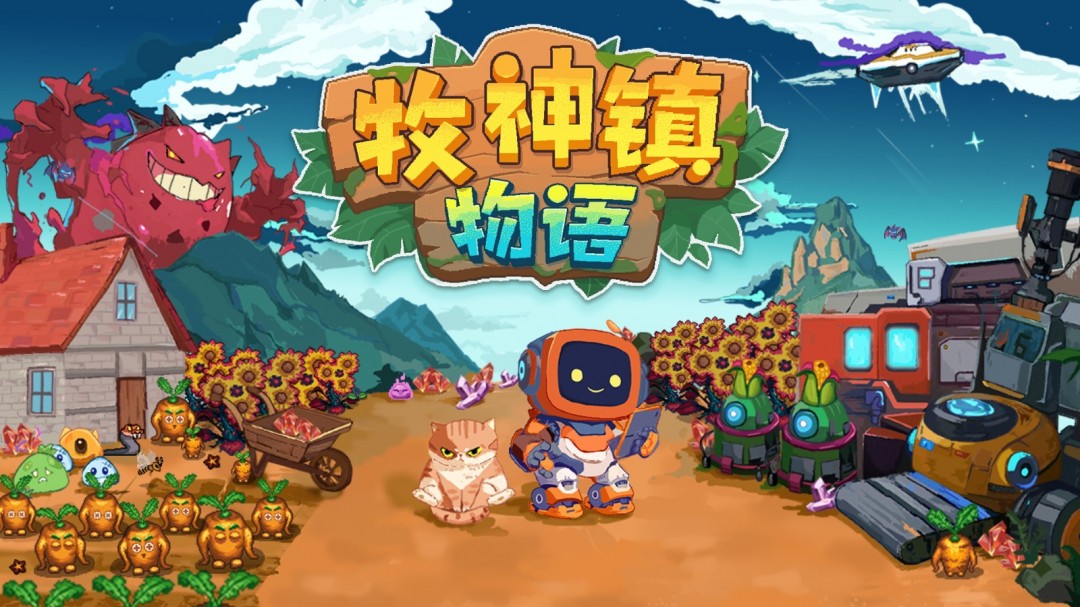 进入机器人自动化农业时代！《牧神镇物语》将于4月17日正式发布
