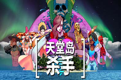 天堂岛杀手 / Paradise Killer v1.1.0