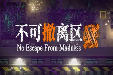 不可撤离区 / No Escape from Madness v1.7