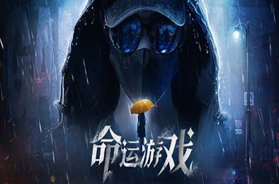 命运游戏：逆时寻凶 / Game of Fate: Chasing Through Time v1.0.0