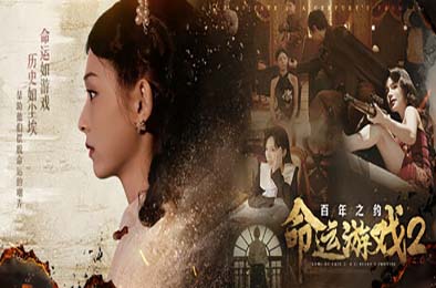 命运游戏2：百年之约 / Game of Fate 2: A Century's Promise v1.0.0