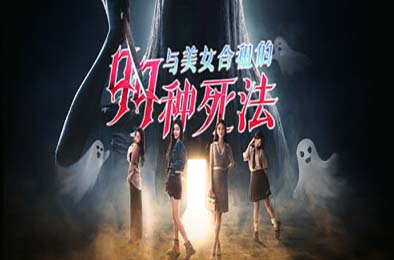 与美女合租的99种死法 / Killed by Love 99 Times