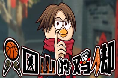 只因山的鸡脚 / Chicken Hill