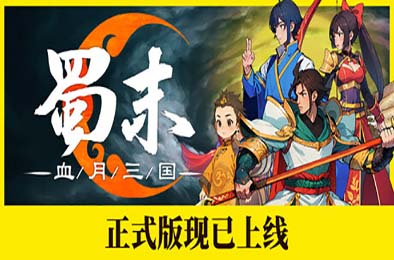 蜀末：血月三国 / Three Kingdoms: The Blood Moon v3.2.93