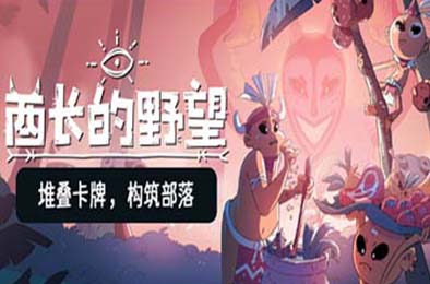 酋长的野望 / Kaya's Prophecy v1.0.7