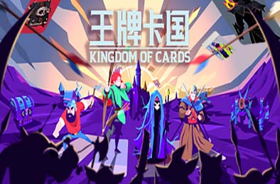 王牌卡国 / Kingdom of Cards v0.1.5