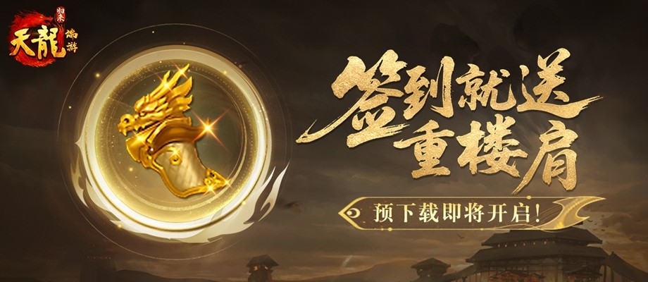 倒计时3天！《天龙八部》经典复制版限量测试将于4月18日正式开启，大量福利即将到来！
