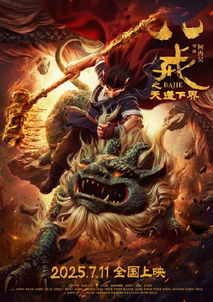 《八戒之天蓬下界》动画电影定档海报将于7月11日发布

