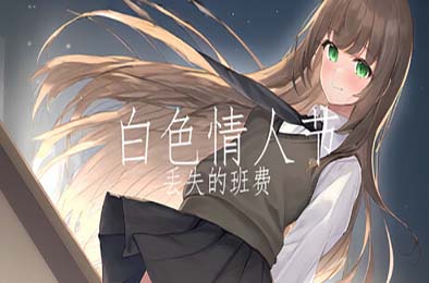白色情人节：丢失的班费 / White Day Lost Class Funds v1.0.0