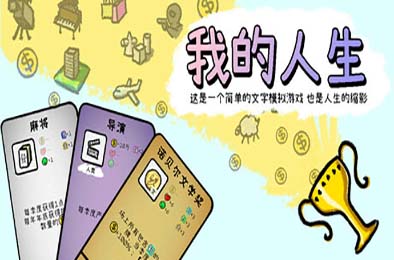 我的人生 / My Life v1.0.10