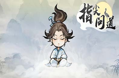 指尖问道 / Path of Dao v1.0.0