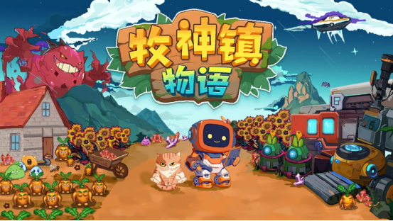 机器人自动化农业的新时代！《牧神镇物语》现已正式上线
