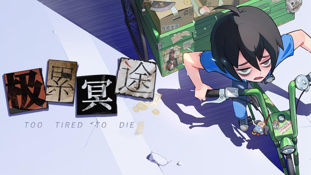 《特别赞》多人幸存者游戏《极累冥途》大规模更新推出游戏并迎来9折优惠促销
