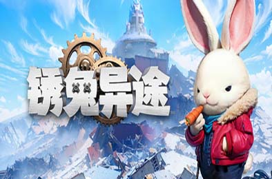 锈兔异途 / Rusty Rabbit v1.0.0