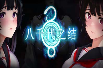 八千代之结 / Bonds of Yachiyo v1.0.0