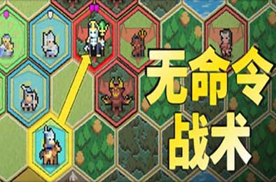 无命令战术 / Zero Orders Tactics