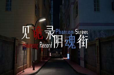 见诡录：阴魂街 / Haunting Record: Phantom Street v1.102
