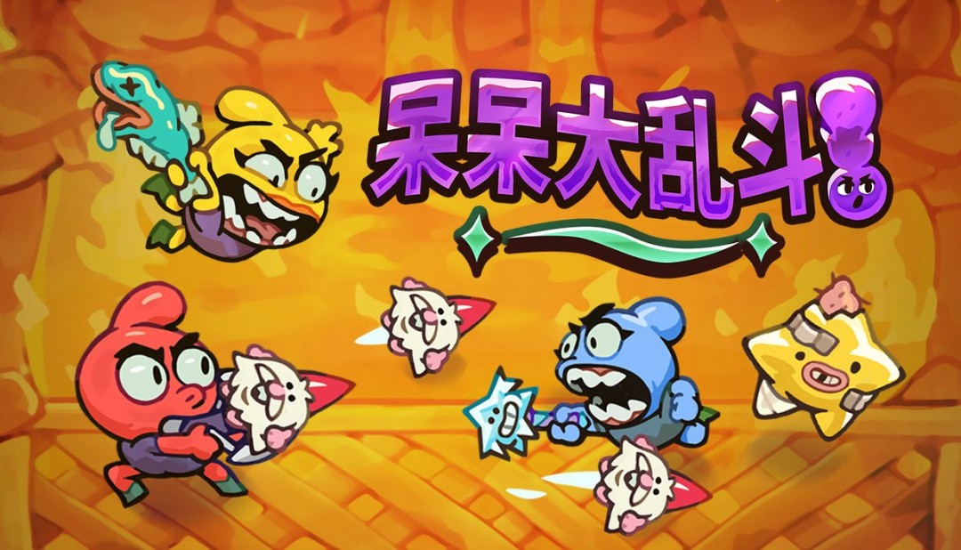 24小时在线免费获取！《呆呆大乱斗》将于5月15日登陆Steam！
