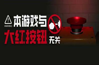 本游戏与大红按钮无关 / Do Not Press The Button v1.01
