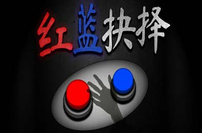 红蓝抉择 / Red or Blue v1.0.0