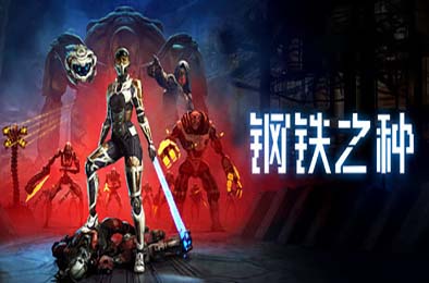 钢铁之种 / Steel Seed v1.0.4