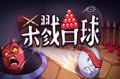 杀戮台球 / Rack and Slay