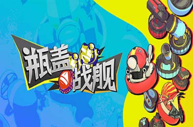 瓶盖战舰 / BattleCap