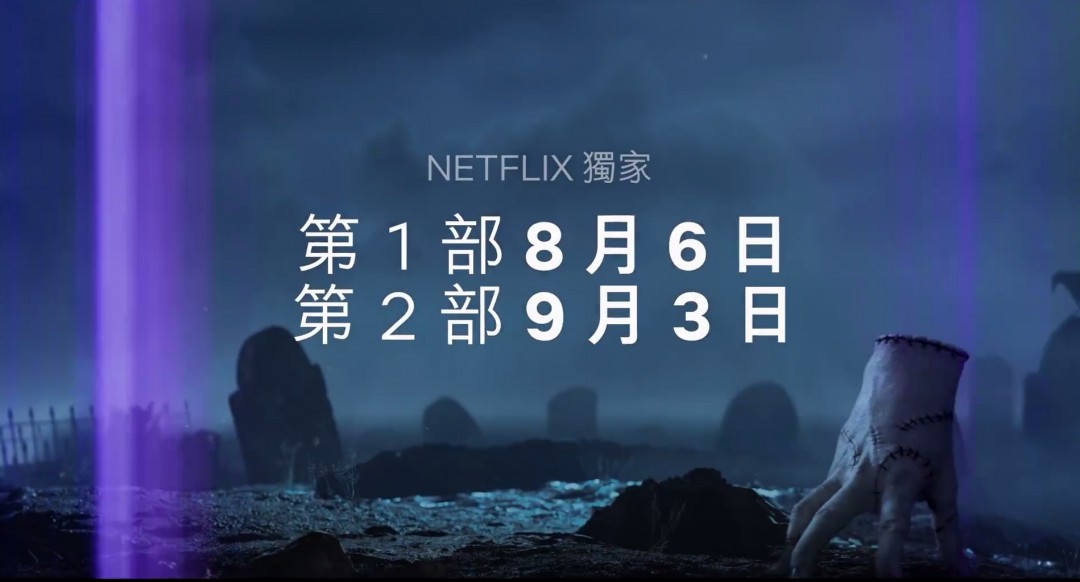 Netflix热播剧第二部中国试播预告片《星期三》
