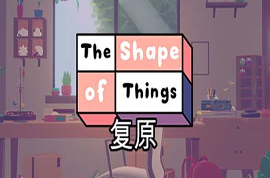 复原 / The Shape of Things