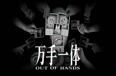 万手一体 / Out Of Hands v1.0.0.164