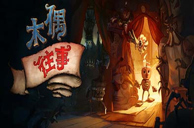 木偶往事 / Once Upon A Puppet v2.14.4.1