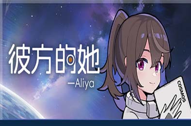 彼方的她-Aliya / Aliya: Timelink v1.0.0