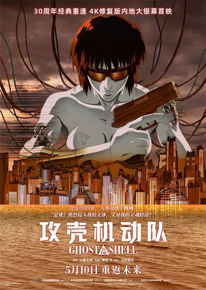 《攻壳机动队》4K修复版将于5月10日在中国大陆发布
