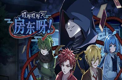 哎呀哎呀？房东呀！/ Yokai Landlord: Monster Mystery! v1.0.0