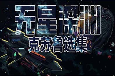 无星深渊：克苏鲁选集 / Starless Abyss v1.07