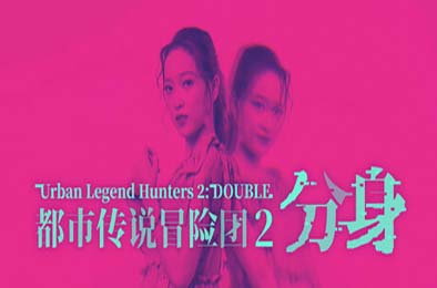 都市传说冒险团2 ：分身 / Urban Legend Hunters 2: Double